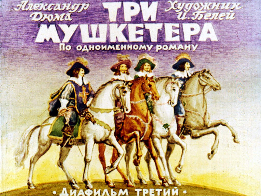 Кадр 1 диафильма «Три мушкетера. Часть 3»