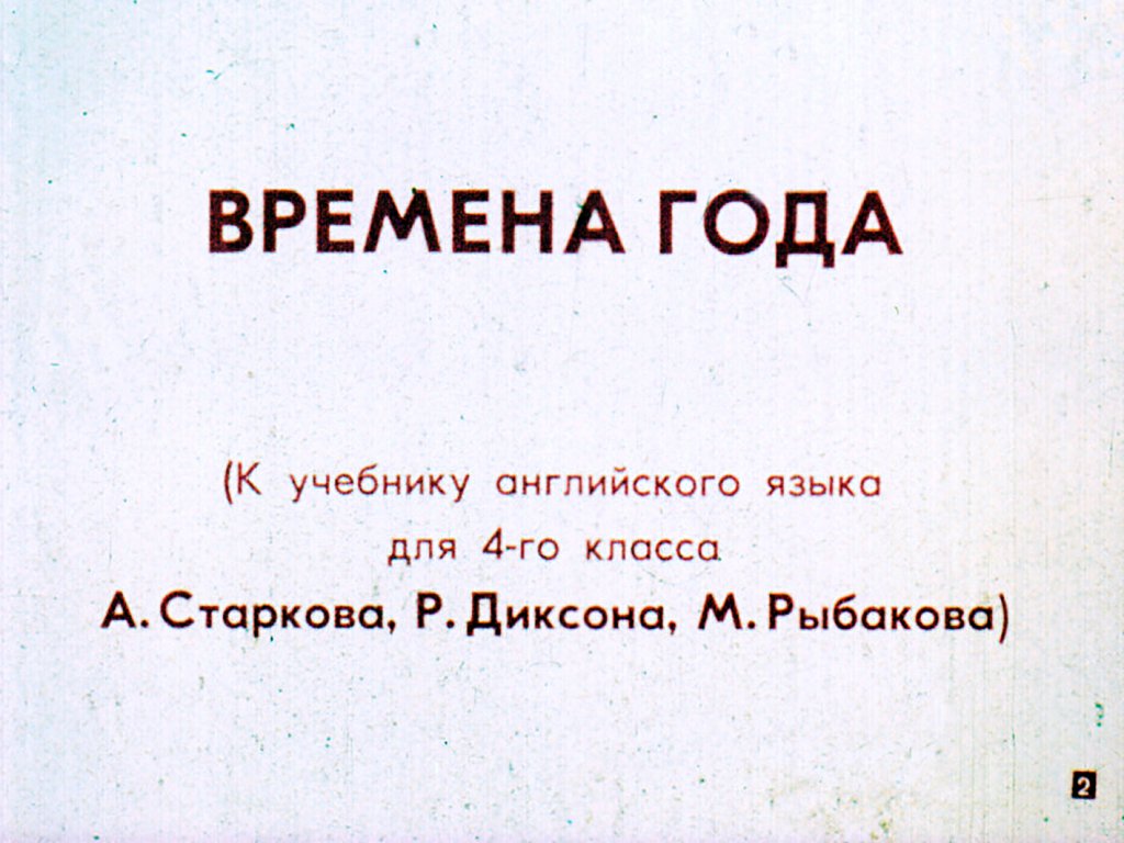Кадр 2 диафильма «Времена года»