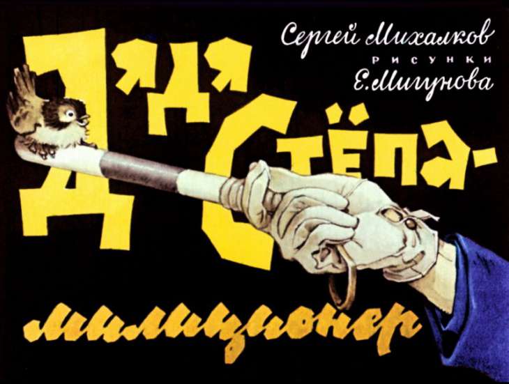 Кадр 1 диафильма «Дядя Степа - милиционер»