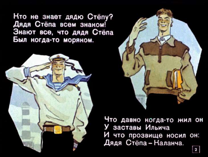 Кадр 2 диафильма «Дядя Степа - милиционер»