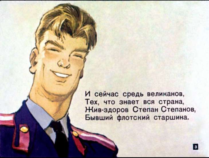 Кадр 3 диафильма «Дядя Степа - милиционер»