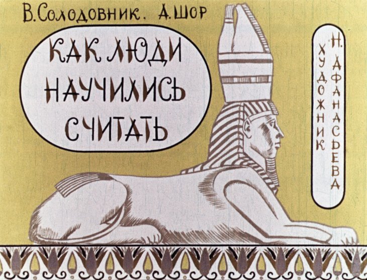Кадр 1 диафильма «Как люди научились считать»
