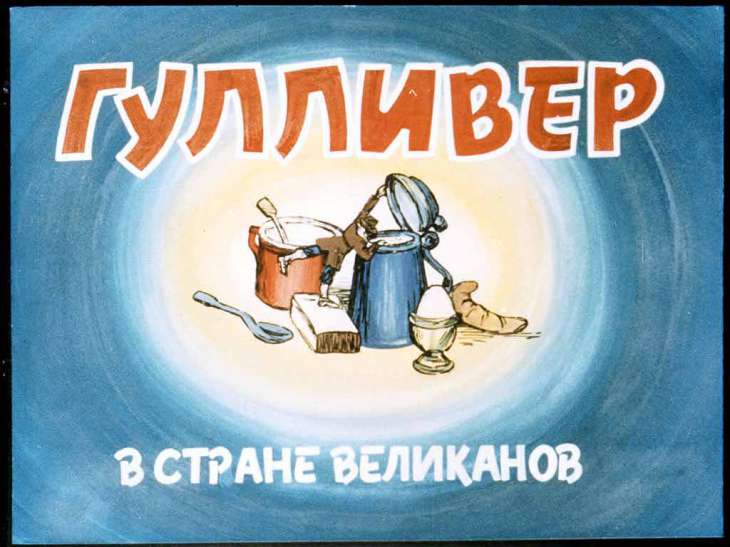 Кадр 1 диафильма «Гулливер в стране великанов»