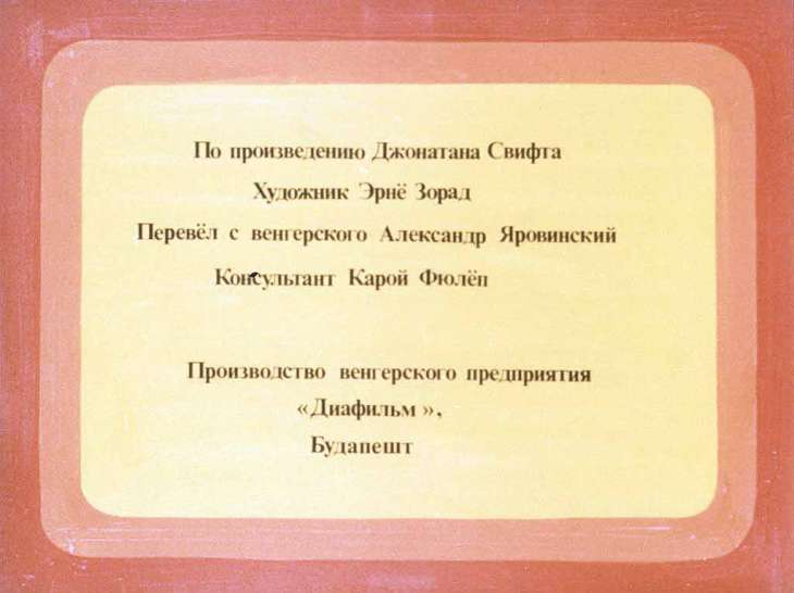 Кадр 2 диафильма «Гулливер в стране великанов»