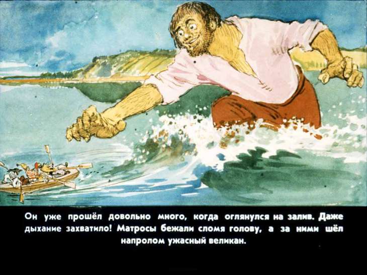 Кадр 7 диафильма «Гулливер в стране великанов»
