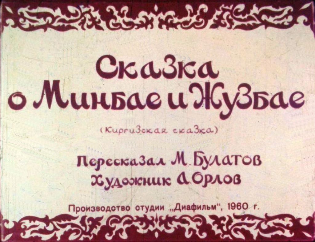 Кадр 1 диафильма «Сказка о Минбае и Жузбае»