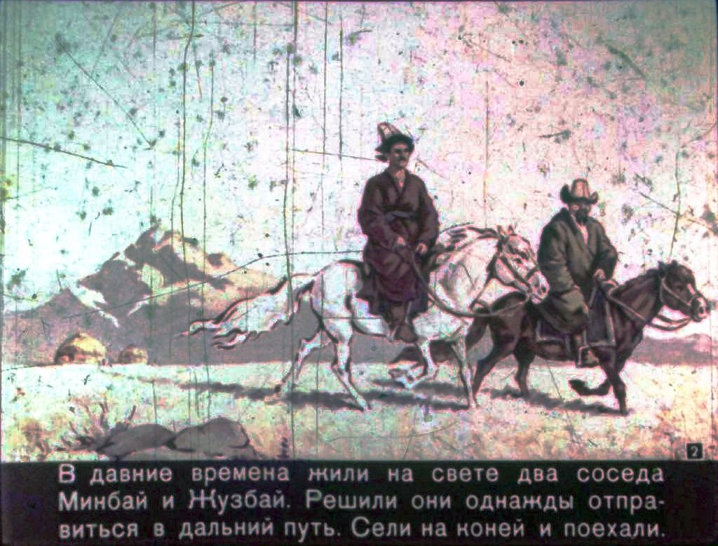 Кадр 2 диафильма «Сказка о Минбае и Жузбае»