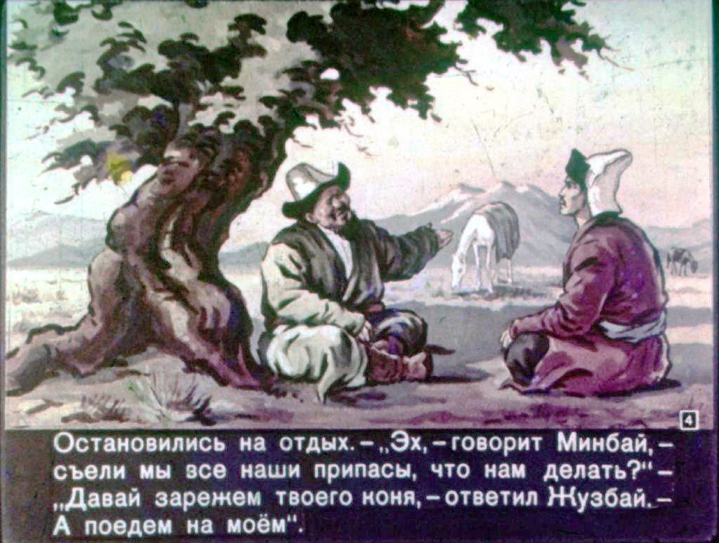 Кадр 4 диафильма «Сказка о Минбае и Жузбае»