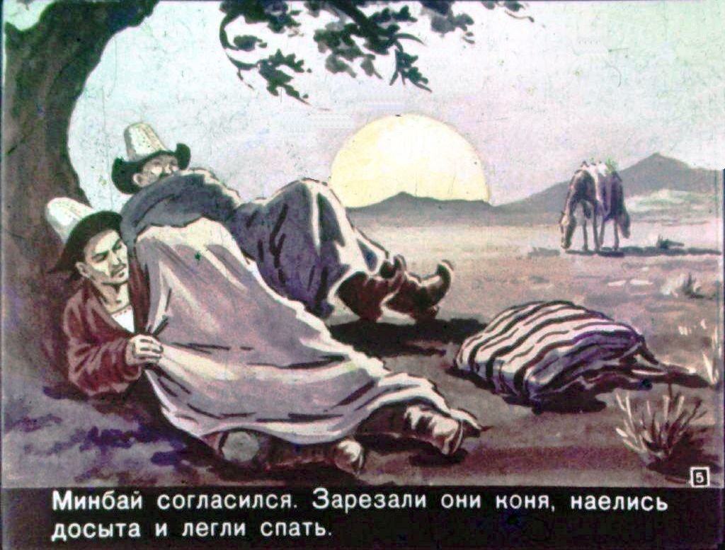 Кадр 5 диафильма «Сказка о Минбае и Жузбае»