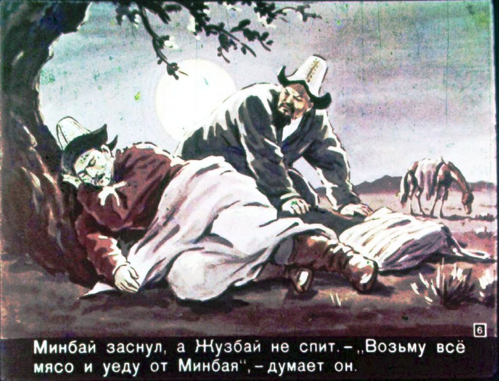 Кадр 6 диафильма «Сказка о Минбае и Жузбае»