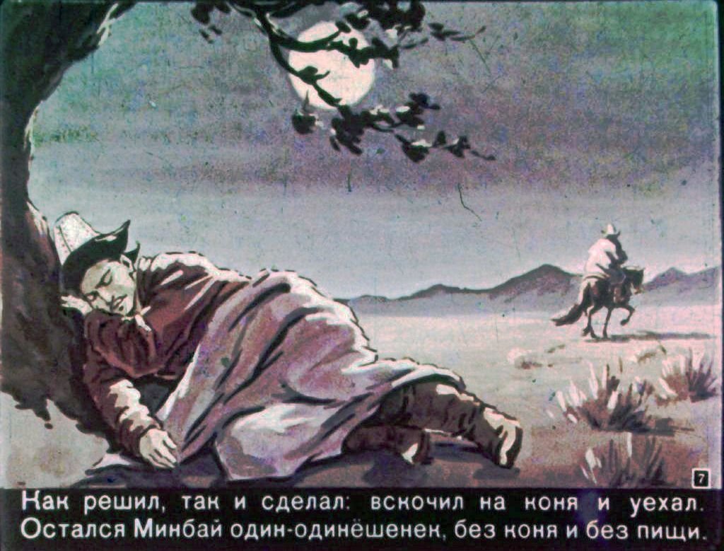 Кадр 7 диафильма «Сказка о Минбае и Жузбае»