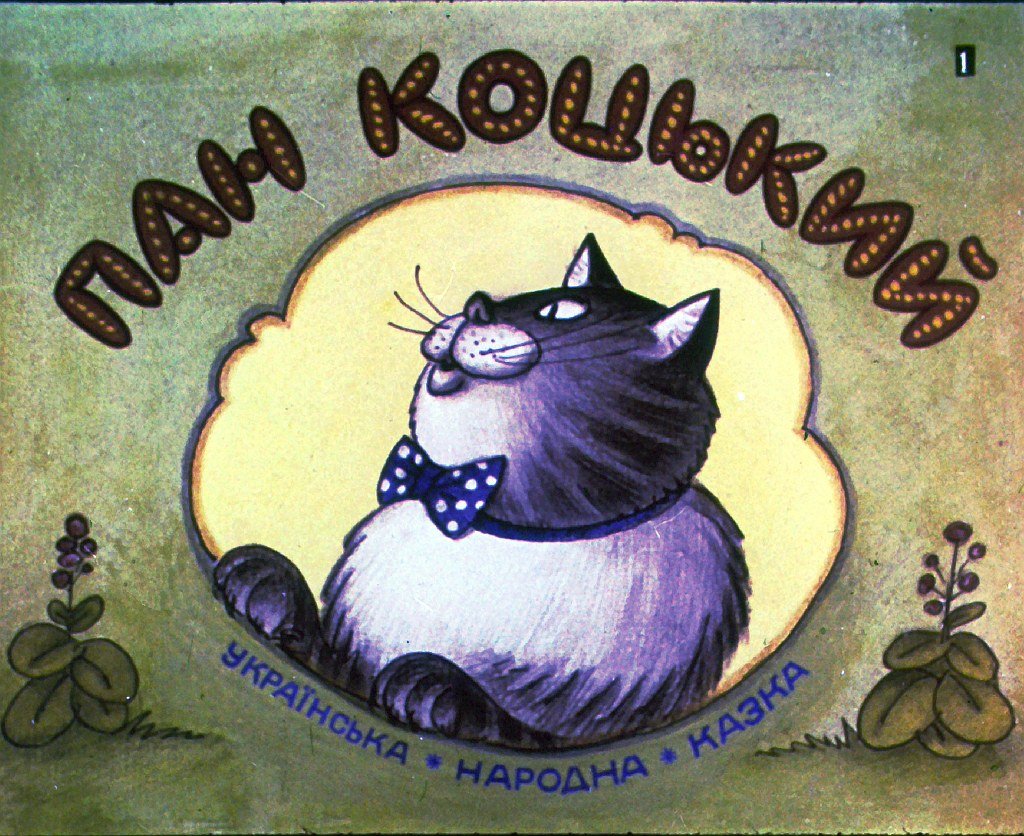 Кадр 1 диафильма «Пан Коцкий»
