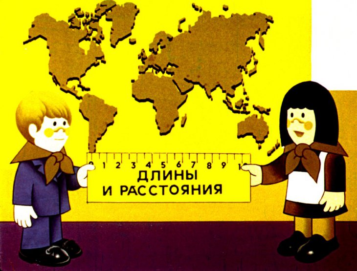 Кадр 1 диафильма «Длины и расстояния»