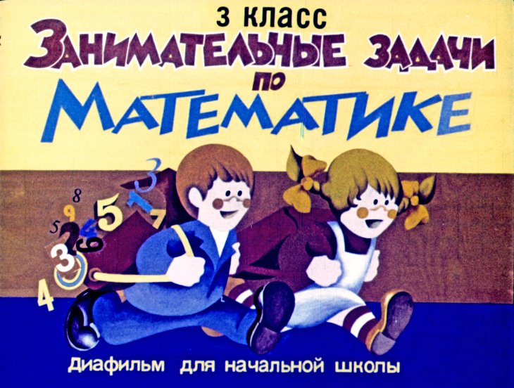Кадр 1 диафильма «Занимательные задачи по математике»