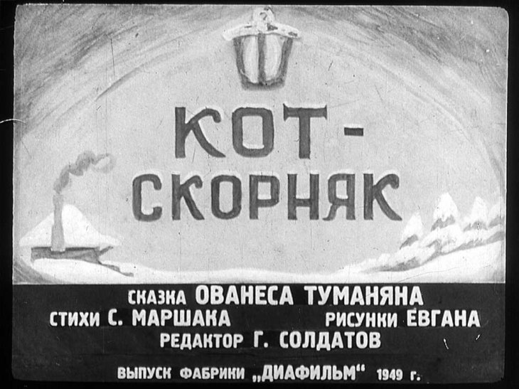 Кадр 1 диафильма «Кот-скорняк»