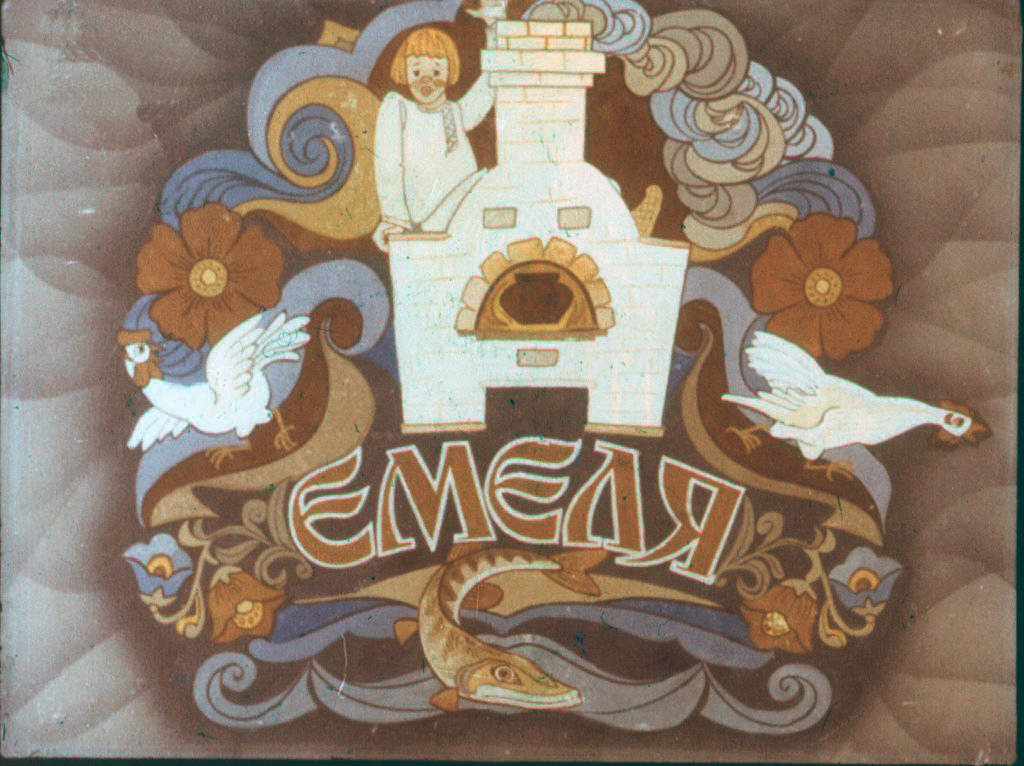 Кадр 1 диафильма «Емеля»