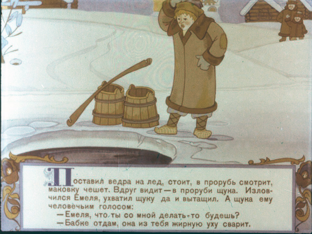 Кадр 7 диафильма «Емеля»