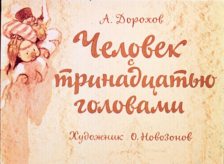 Кадр 1 диафильма «Человек с тринадцатью головами»