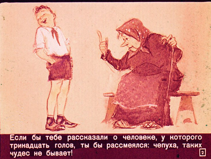 Кадр 2 диафильма «Человек с тринадцатью головами»