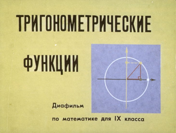 Кадр 1 диафильма «Тригонометрические функции»