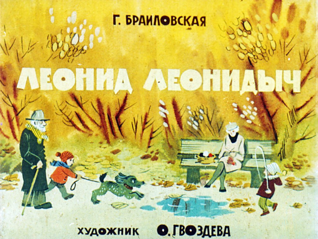 Кадр 1 диафильма «Леонид Леонидыч»