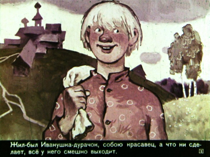 Кадр 2 диафильма «Про Иванушку-дурачка»