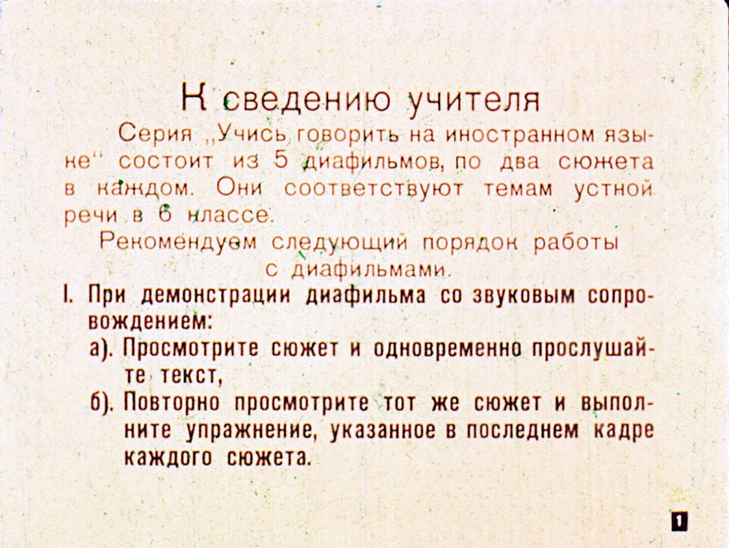 Кадр 1 диафильма «Учись говорить на иностранном языке. Часть 5»