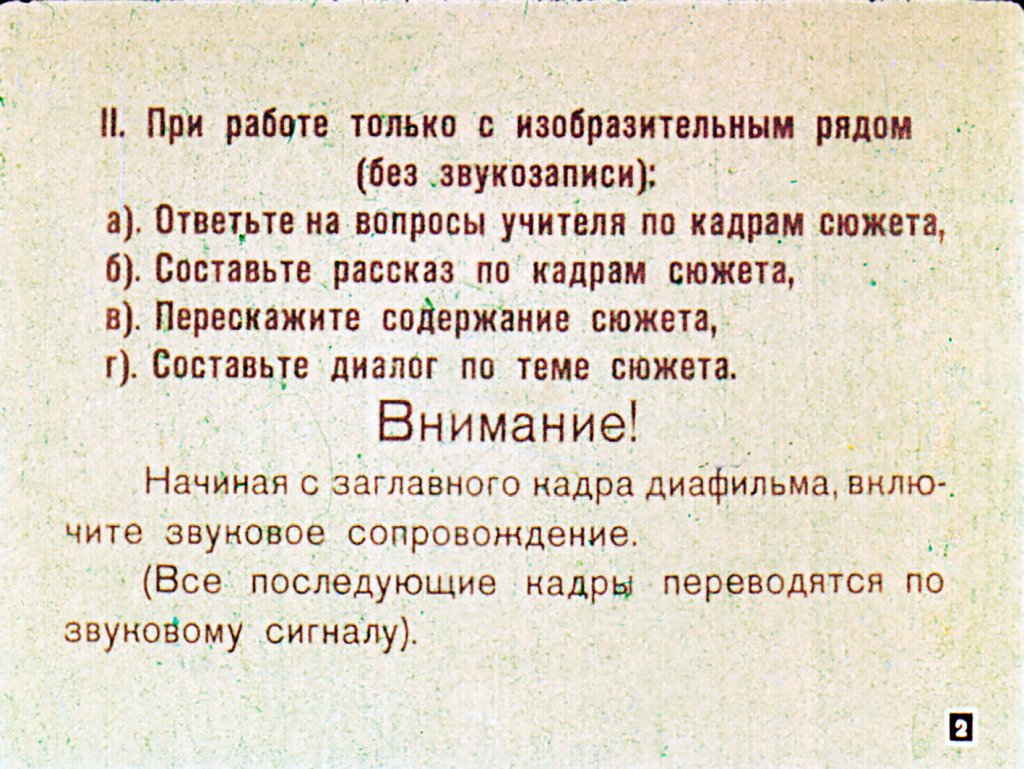 Кадр 2 диафильма «Учись говорить на иностранном языке. Часть 5»