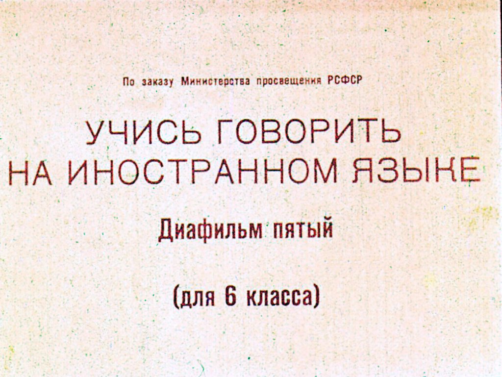 Кадр 3 диафильма «Учись говорить на иностранном языке. Часть 5»