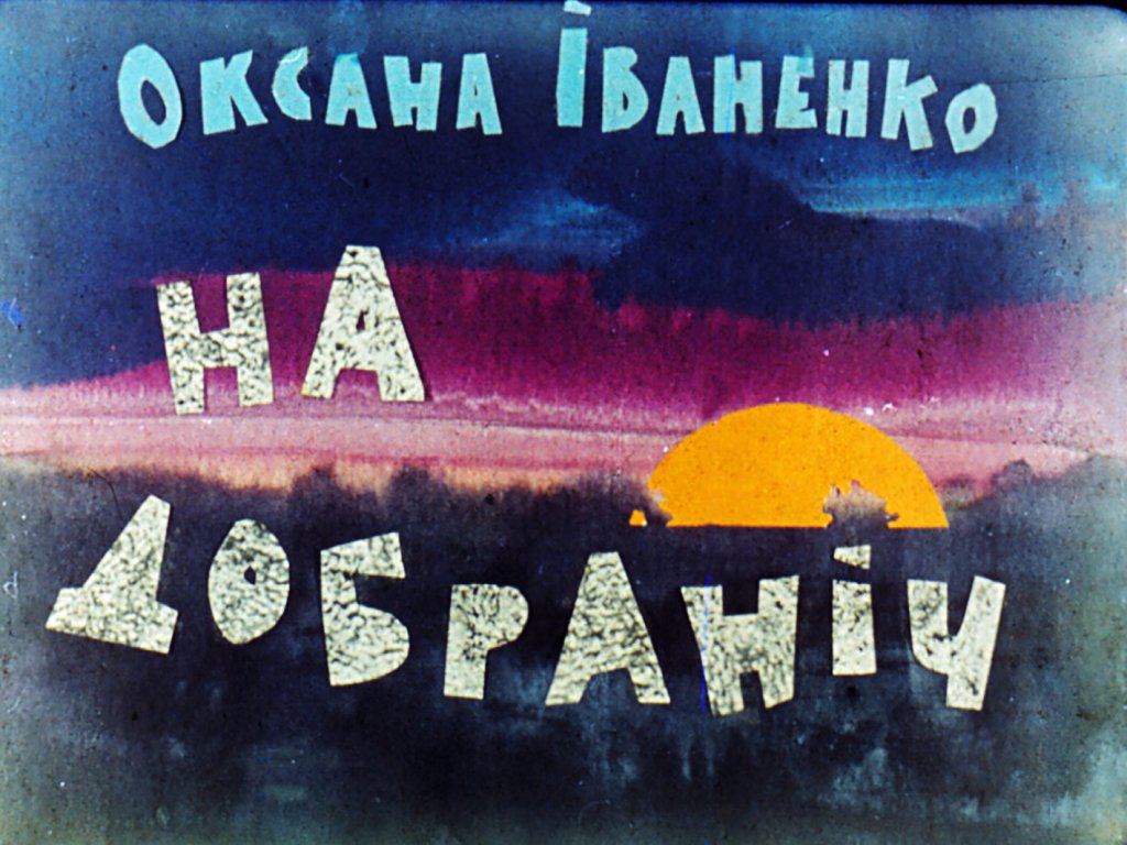 Кадр 1 диафильма «На добранiч»