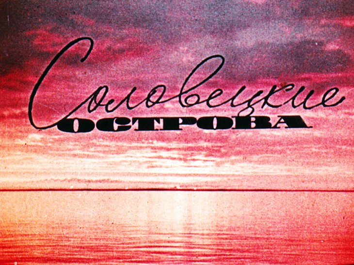 Кадр 1 диафильма «Соловецкие острова»