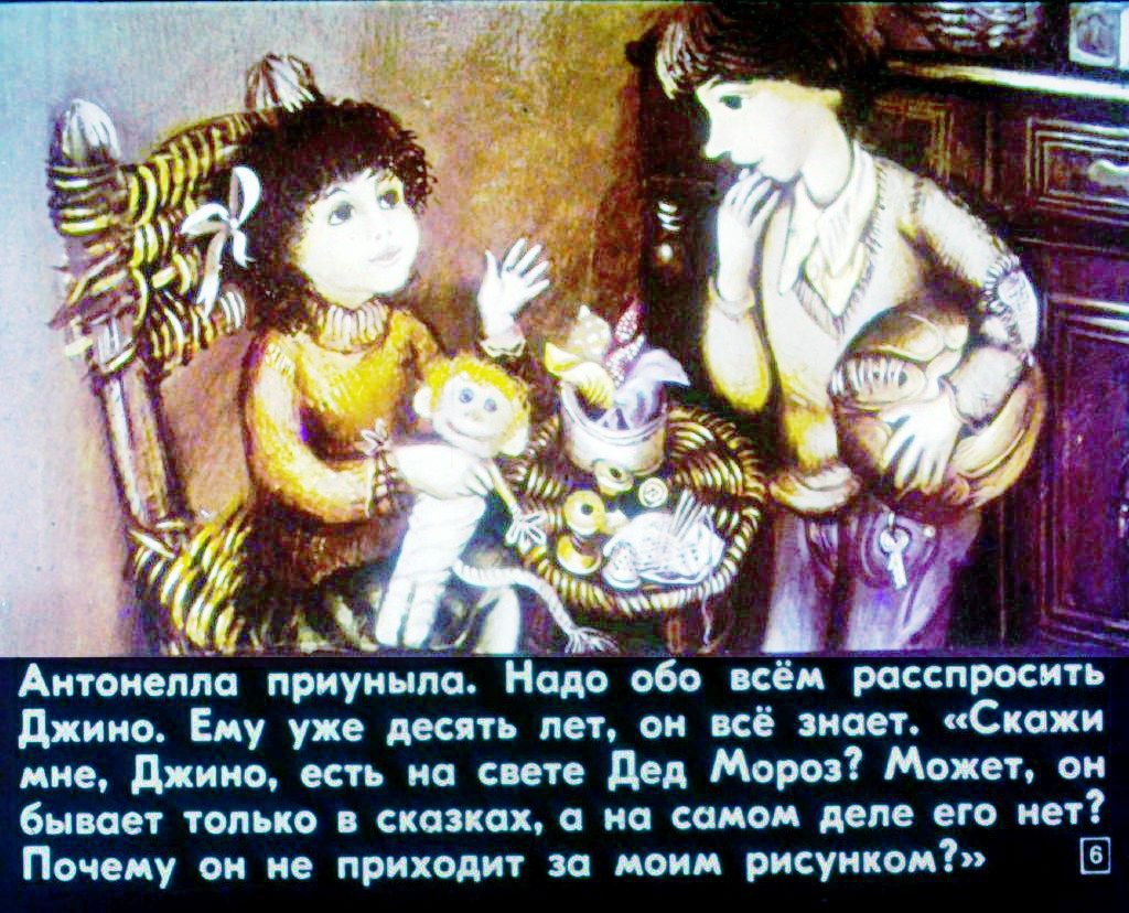 Кадр 6 диафильма «Антонелла и ее Дед Мороз»
