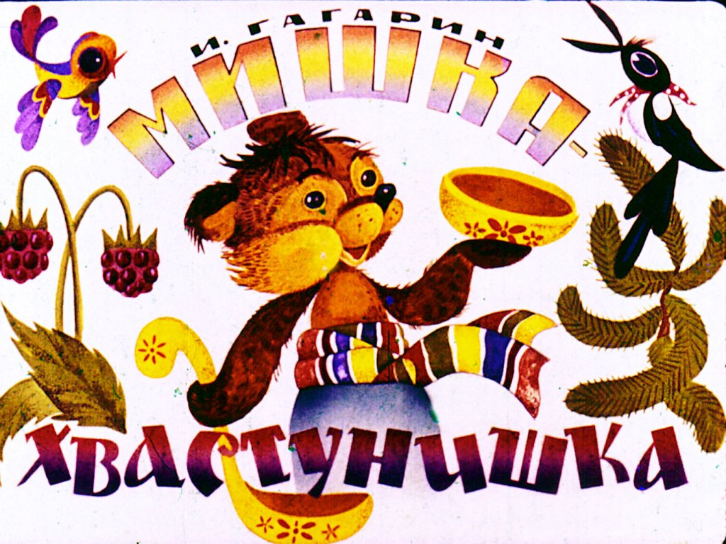 Кадр 1 диафильма «Мишка - хвастунишка»