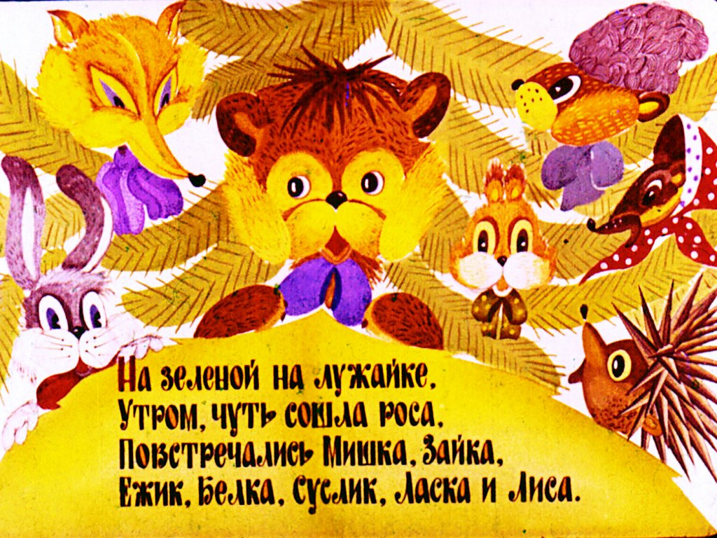 Кадр 3 диафильма «Мишка - хвастунишка»