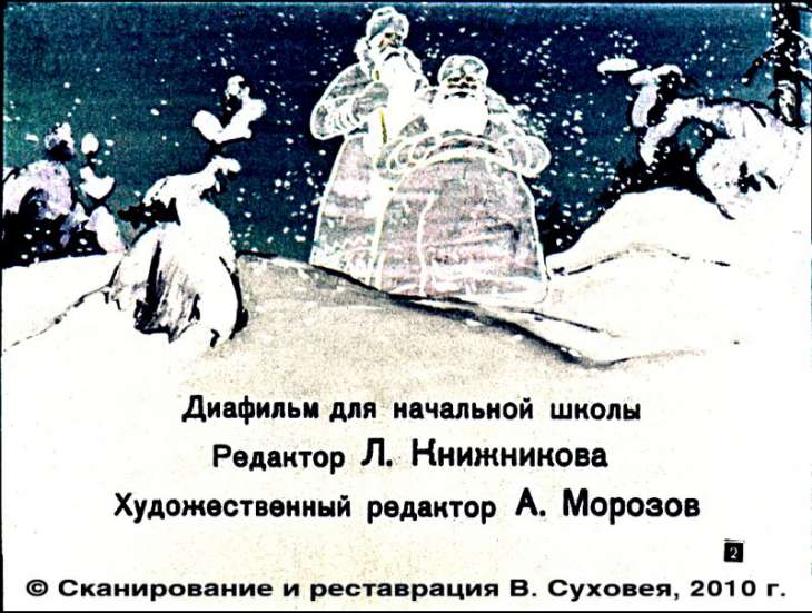 Кадр 2 диафильма «Два Мороза»