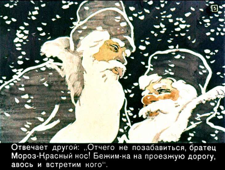 Кадр 5 диафильма «Два Мороза»