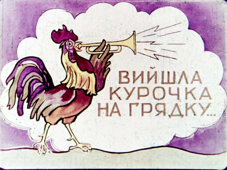 Кадр 1 диафильма «Вышла курочка на грядку»