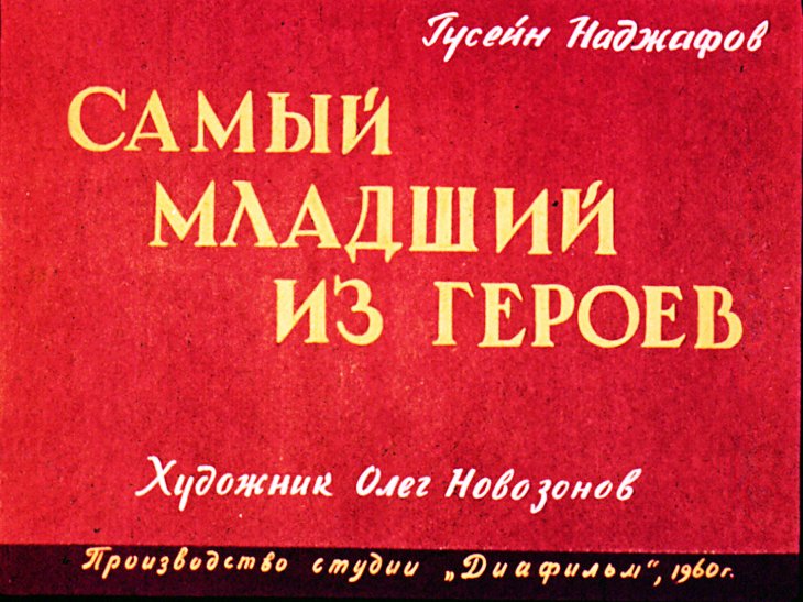 Кадр 1 диафильма «Самый младший из героев»