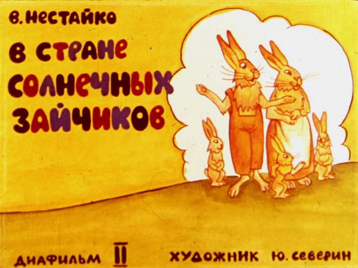 Кадр 1 диафильма «В стране солнечных зайчиков. Диафильм 2»
