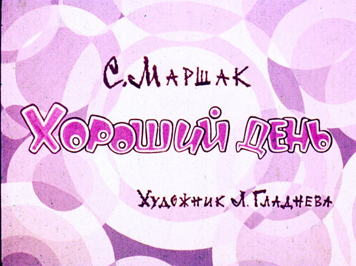 Кадр 1 диафильма «Хороший день»