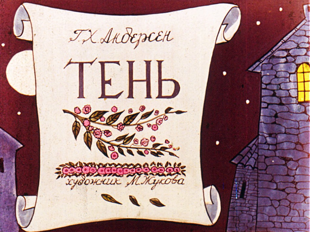 Кадр 2 диафильма «Тень. Часть 1»