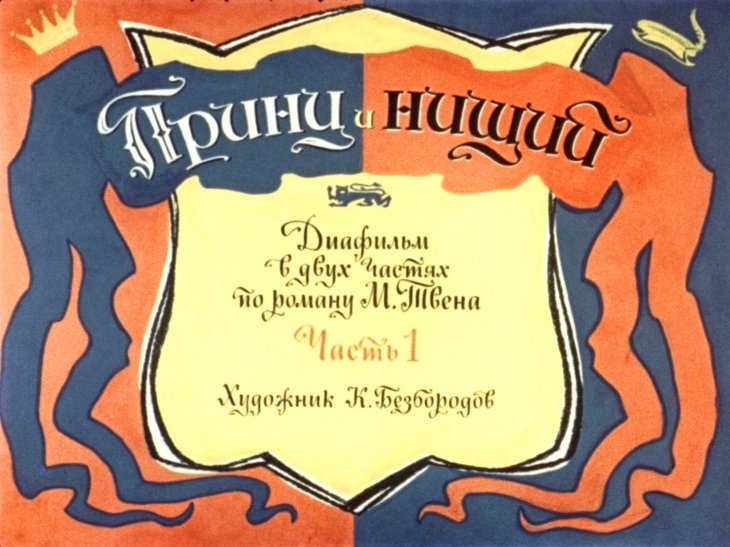 Кадр 3 диафильма «Принц и нищий. Часть 1»