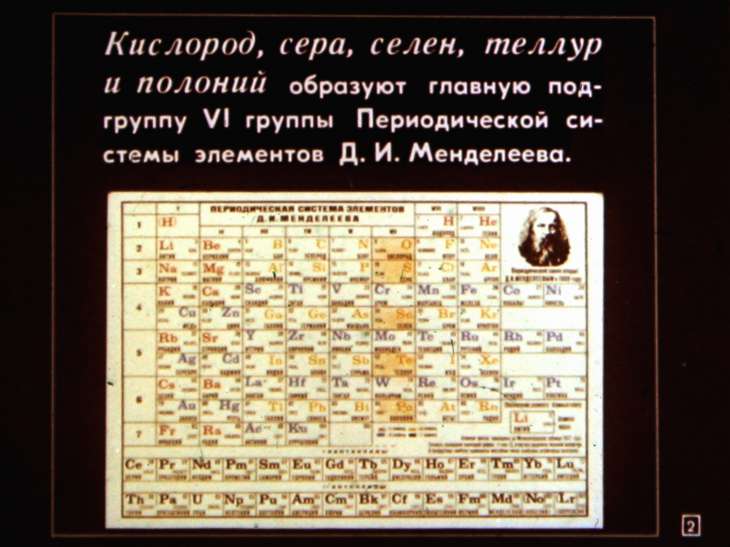 Кадр 2 диафильма «Элементы VI группы периодической системы элементов Д.И.Менделеева»