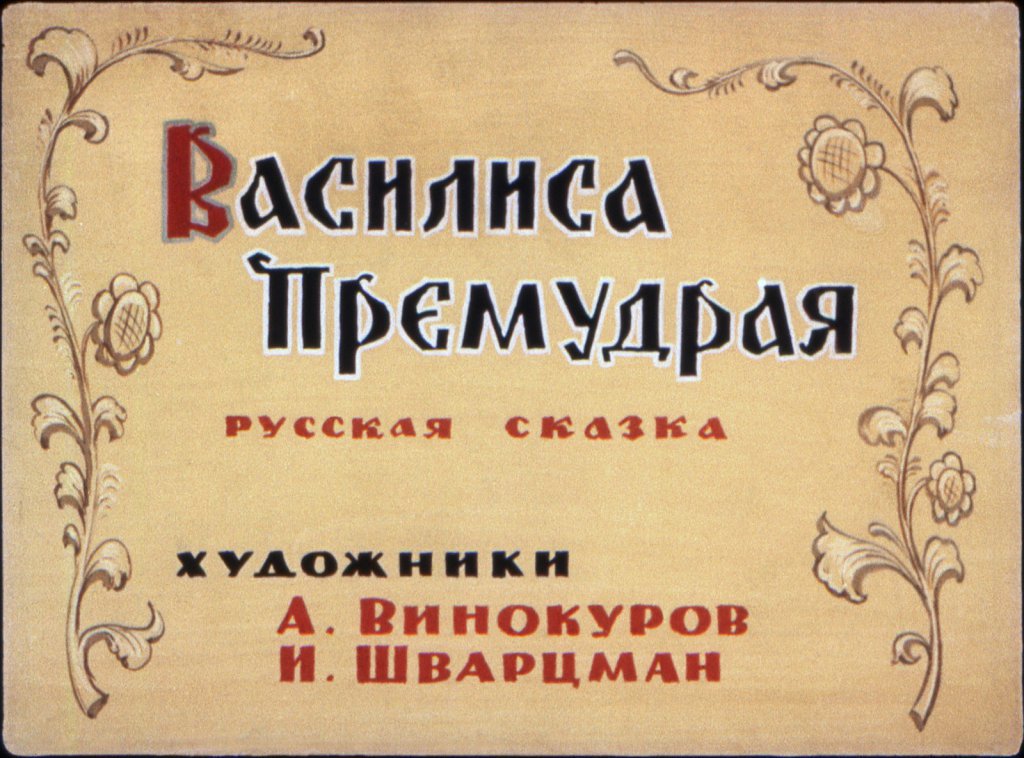 Кадр 1 диафильма «Василиса Премудрая»