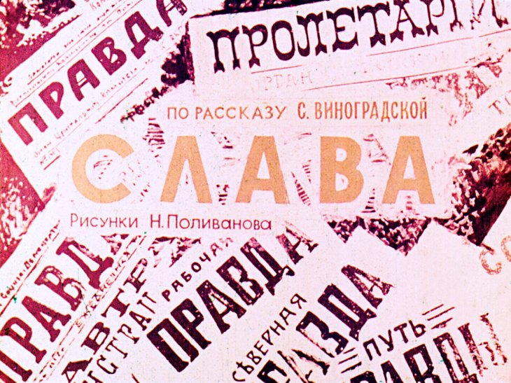 Кадр 1 диафильма «Слава»