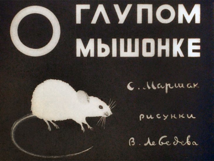 Кадр 1 диафильма «О глупом мышонке»