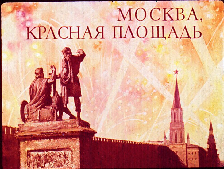 Кадр 1 диафильма «Москва. Красная площадь»