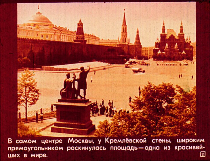 Кадр 2 диафильма «Москва. Красная площадь»
