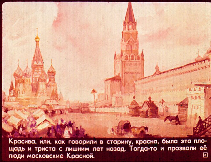 Кадр 3 диафильма «Москва. Красная площадь»