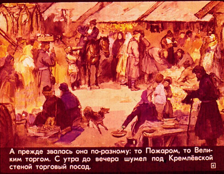 Кадр 4 диафильма «Москва. Красная площадь»